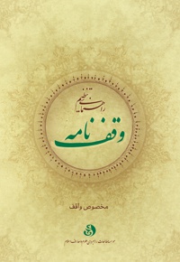 راهنمای تنظیم وقف نامه